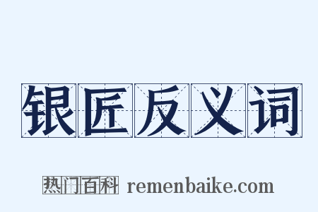 银匠反义词是什么意思的图片